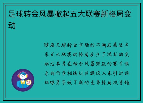 足球转会风暴掀起五大联赛新格局变动