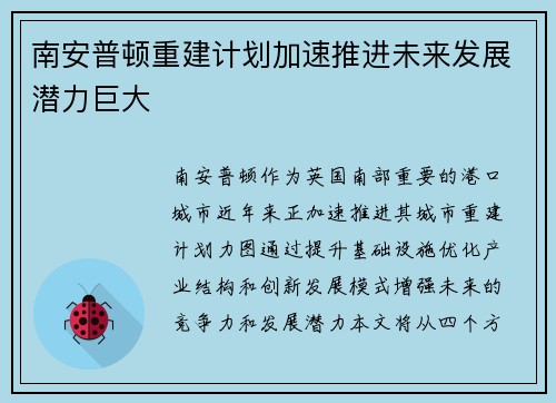 南安普顿重建计划加速推进未来发展潜力巨大