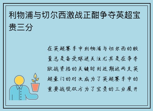利物浦与切尔西激战正酣争夺英超宝贵三分