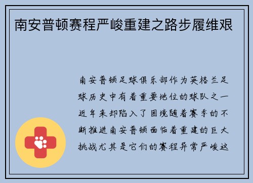 南安普顿赛程严峻重建之路步履维艰