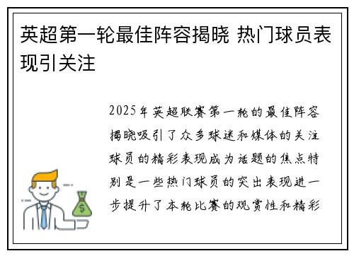 英超第一轮最佳阵容揭晓 热门球员表现引关注