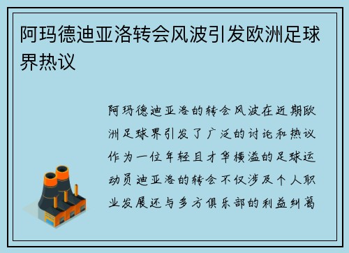 阿玛德迪亚洛转会风波引发欧洲足球界热议
