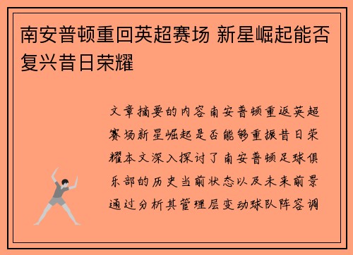 南安普顿重回英超赛场 新星崛起能否复兴昔日荣耀