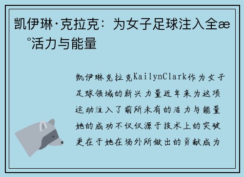 凯伊琳·克拉克：为女子足球注入全新活力与能量