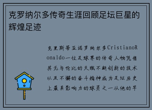 克罗纳尔多传奇生涯回顾足坛巨星的辉煌足迹