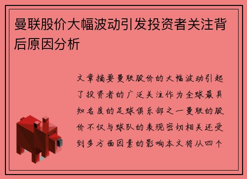 曼联股价大幅波动引发投资者关注背后原因分析