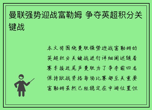 曼联强势迎战富勒姆 争夺英超积分关键战