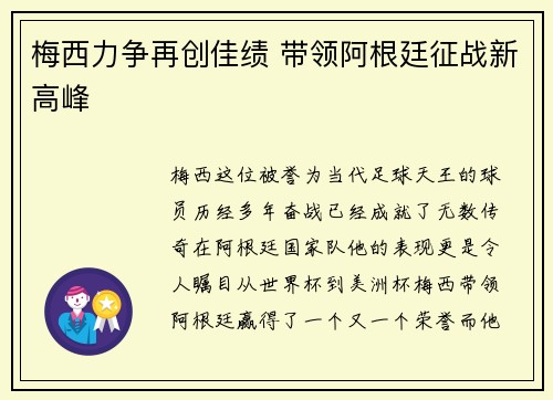 梅西力争再创佳绩 带领阿根廷征战新高峰