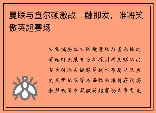 曼联与查尔顿激战一触即发，谁将笑傲英超赛场