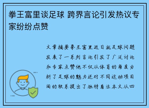 拳王富里谈足球 跨界言论引发热议专家纷纷点赞
