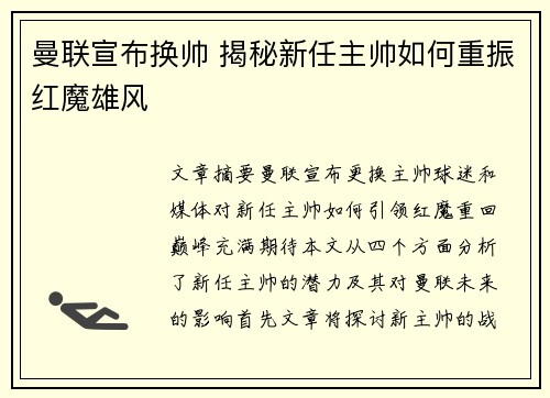 曼联宣布换帅 揭秘新任主帅如何重振红魔雄风