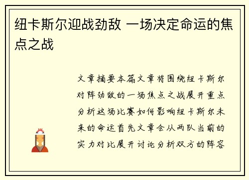 纽卡斯尔迎战劲敌 一场决定命运的焦点之战