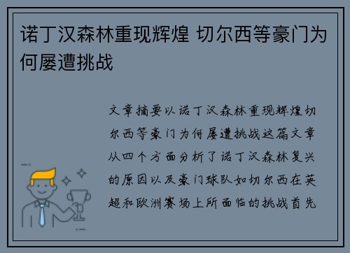 诺丁汉森林重现辉煌 切尔西等豪门为何屡遭挑战