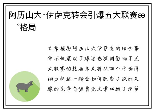 阿历山大·伊萨克转会引爆五大联赛新格局
