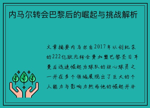 内马尔转会巴黎后的崛起与挑战解析