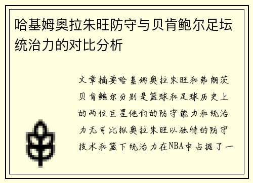 哈基姆奥拉朱旺防守与贝肯鲍尔足坛统治力的对比分析