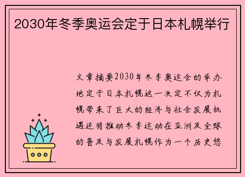 2030年冬季奥运会定于日本札幌举行 