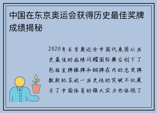 中国在东京奥运会获得历史最佳奖牌成绩揭秘