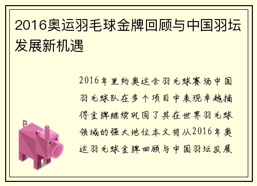 2016奥运羽毛球金牌回顾与中国羽坛发展新机遇