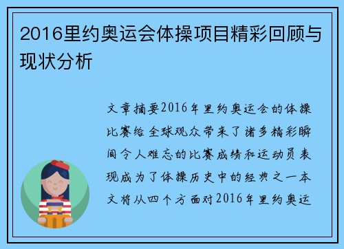2016里约奥运会体操项目精彩回顾与现状分析