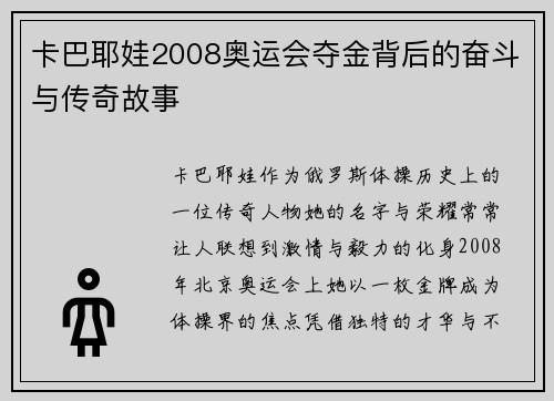 卡巴耶娃2008奥运会夺金背后的奋斗与传奇故事