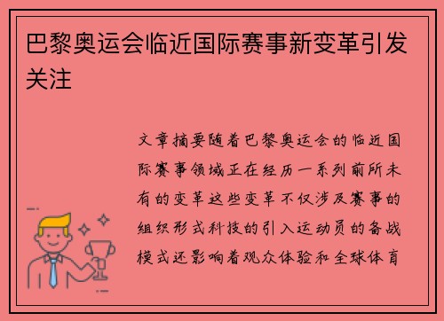 巴黎奥运会临近国际赛事新变革引发关注