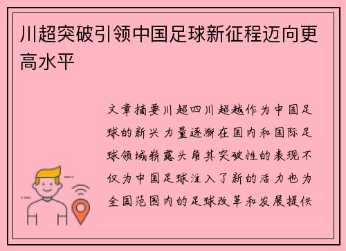 川超突破引领中国足球新征程迈向更高水平