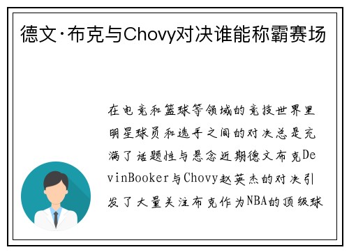 德文·布克与Chovy对决谁能称霸赛场