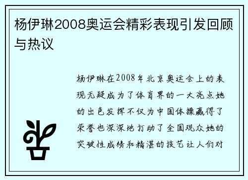 杨伊琳2008奥运会精彩表现引发回顾与热议