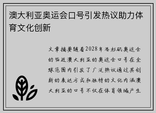 澳大利亚奥运会口号引发热议助力体育文化创新