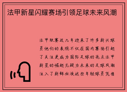 法甲新星闪耀赛场引领足球未来风潮
