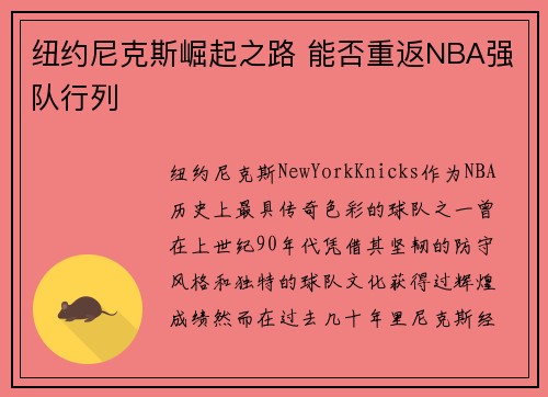 纽约尼克斯崛起之路 能否重返NBA强队行列